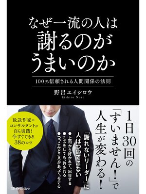 cover image of なぜ一流の人は謝るのがうまいのか　 100%信頼される人間関係の法則
